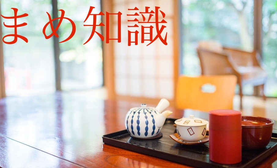 まめ知識